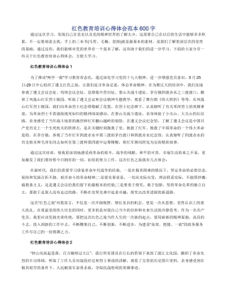 红色教育培训心得体会范本600字