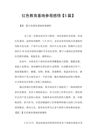 红色教育基地参观感悟【5篇】