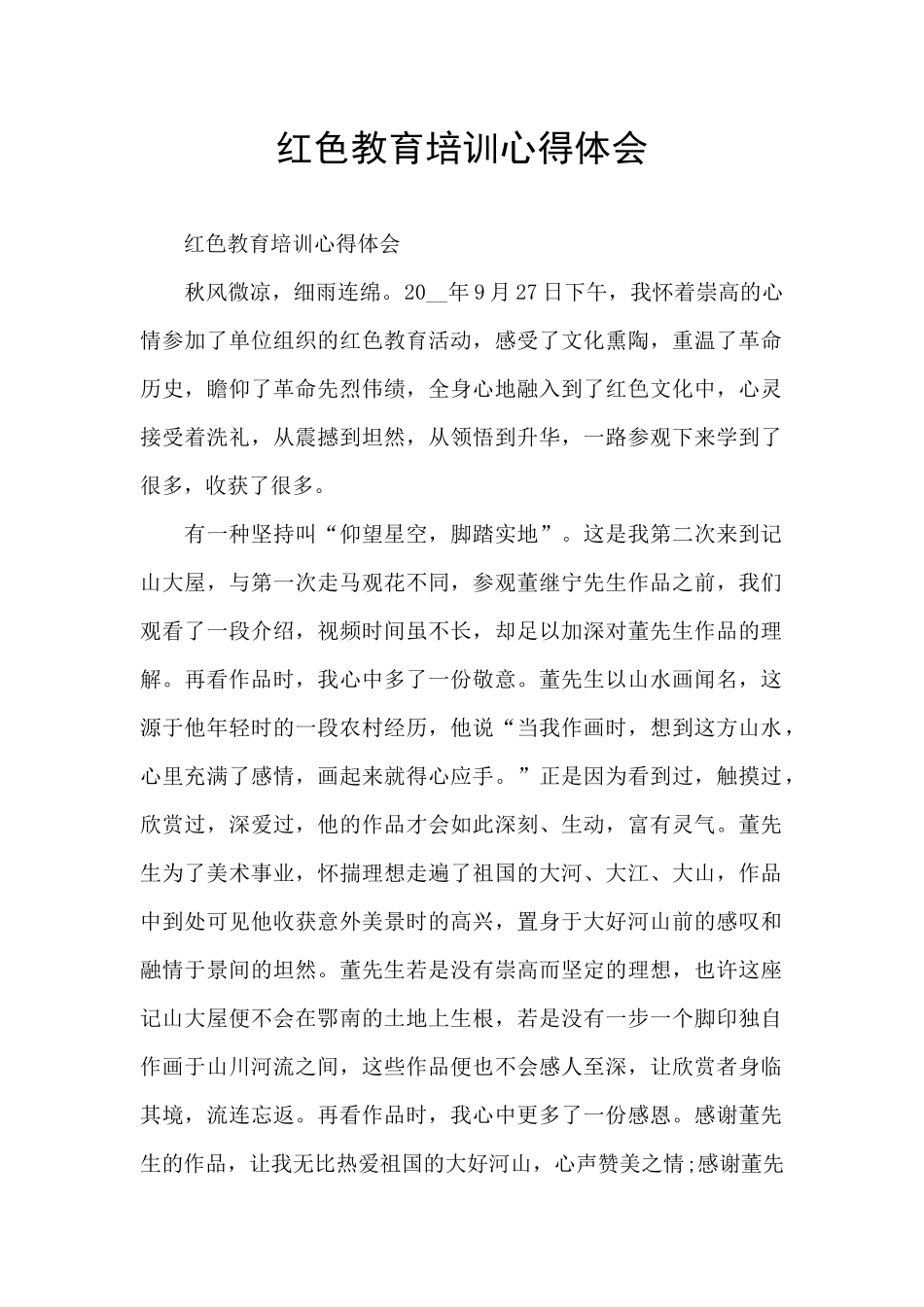 红色教育培训心得体会_第1页