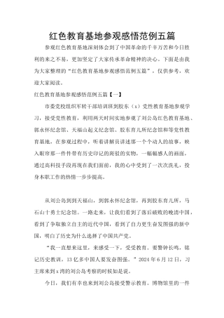 红色教育基地参观感悟范例五篇