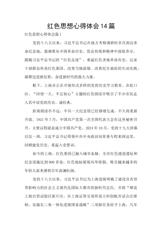 红色思想心得体会14篇