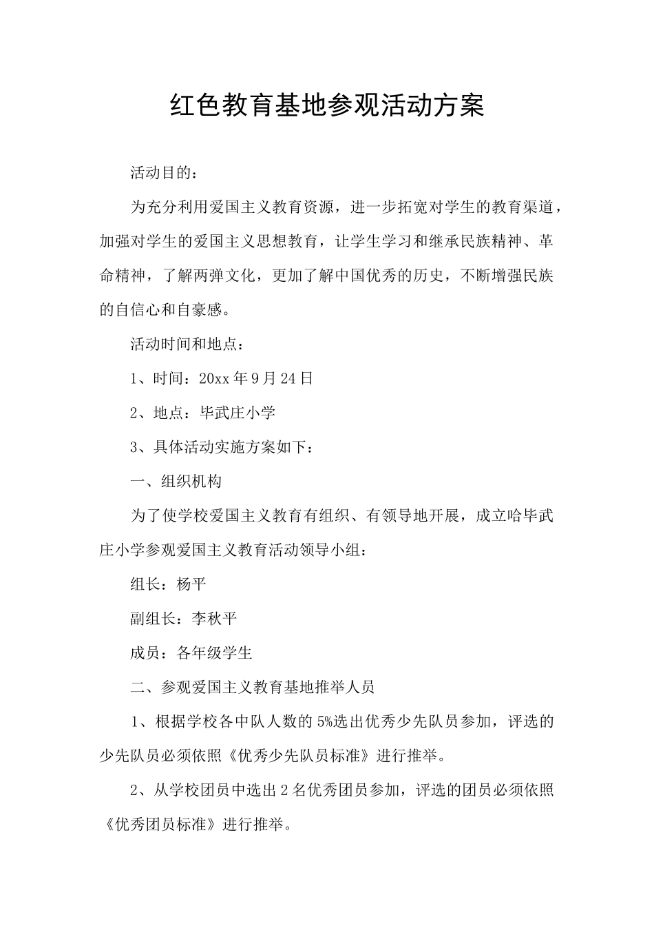 红色教育基地参观活动方案_第1页