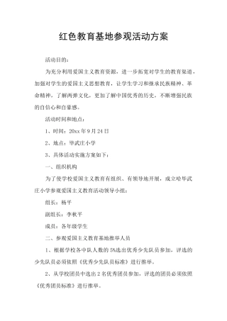 红色教育基地参观活动方案