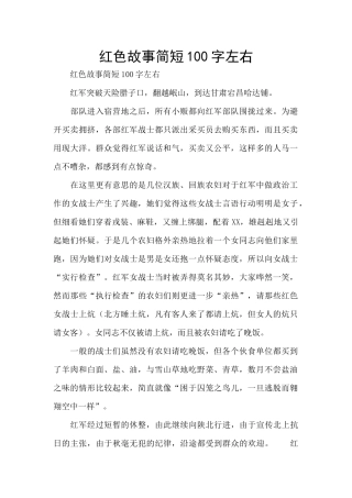 红色故事简短100字左右