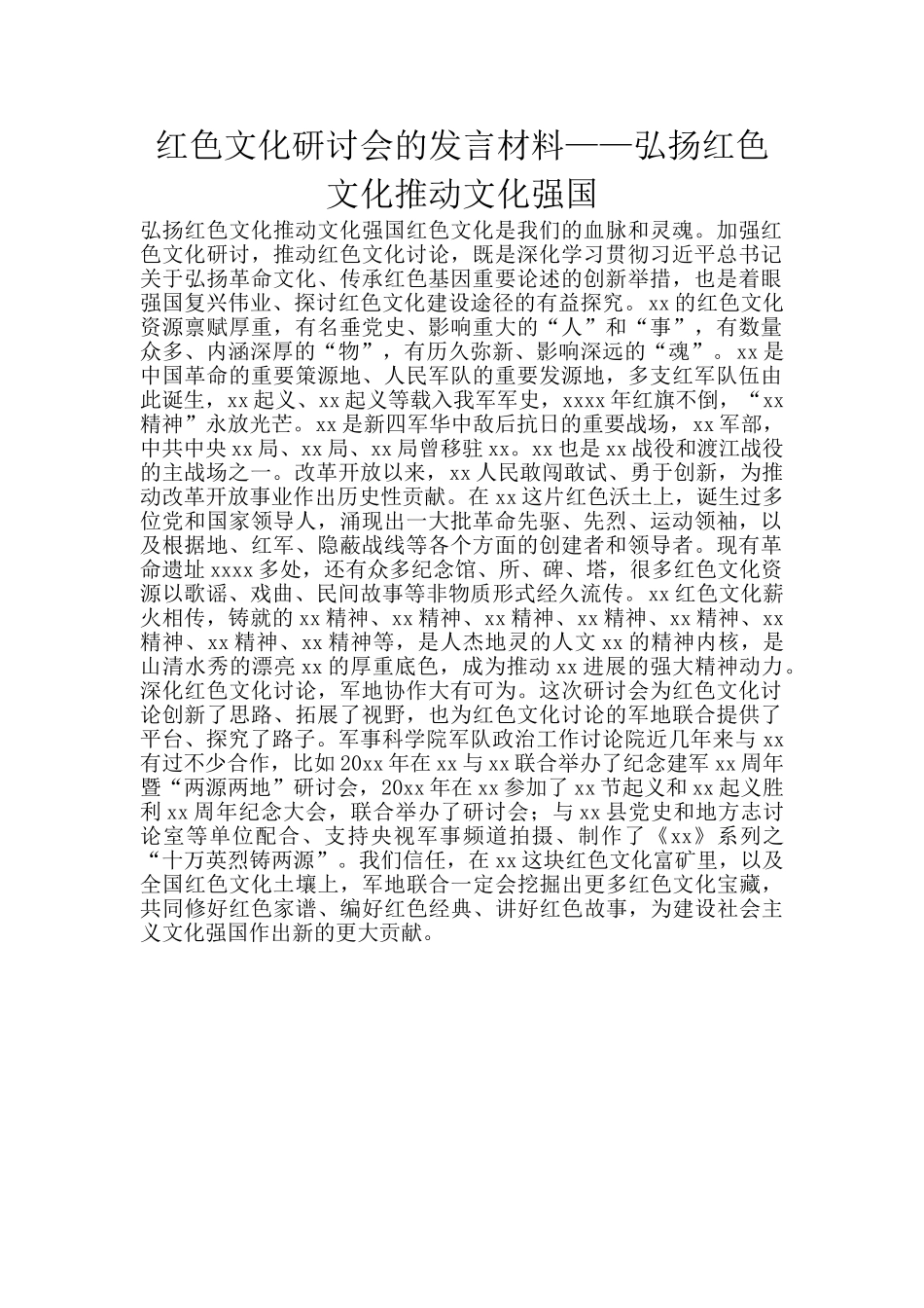 红色文化研讨会的发言材料——弘扬红色文化推进文化强国_第1页