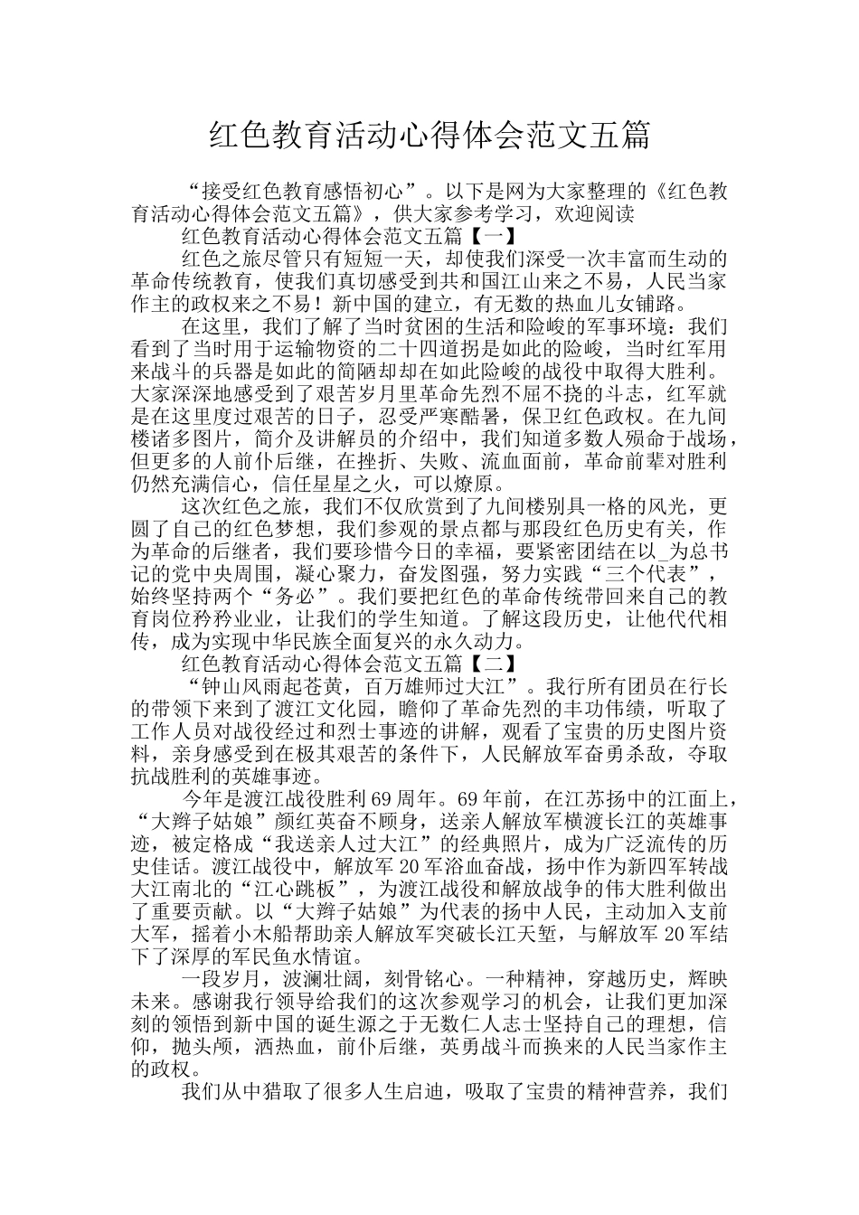 红色教育活动心得体会范文五篇_第1页