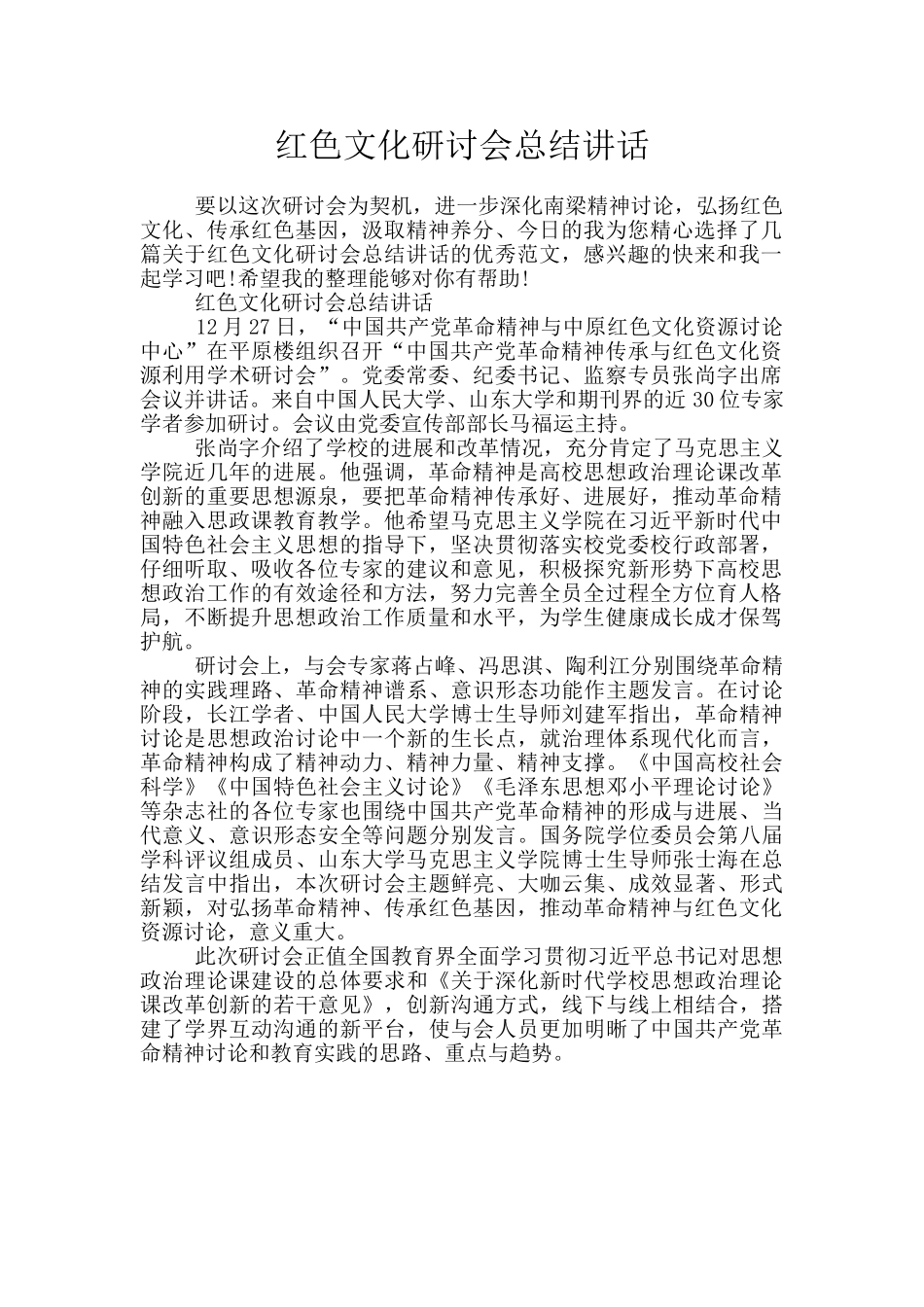 红色文化研讨会总结讲话_第1页