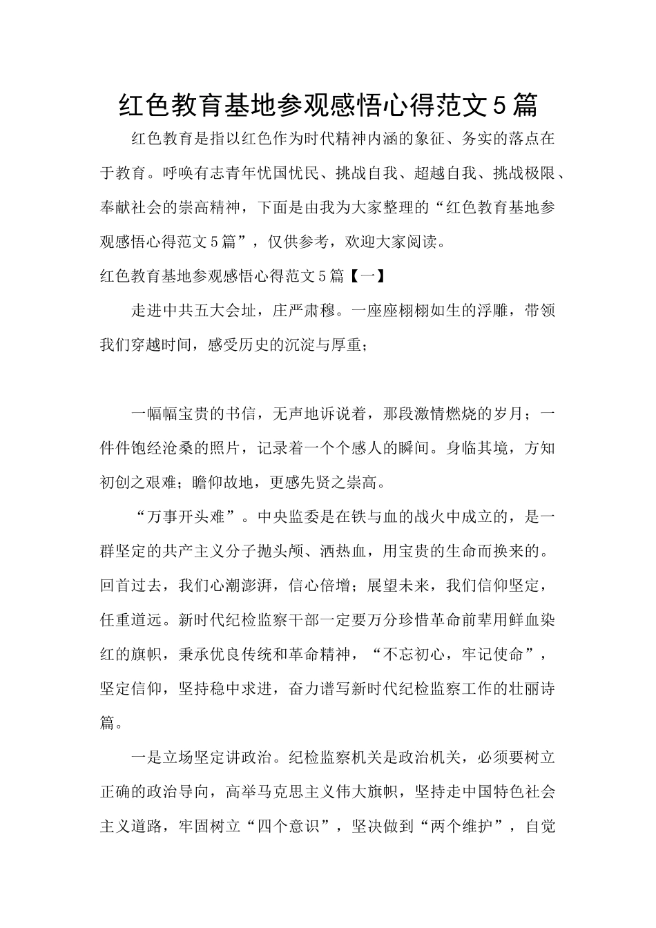 红色教育基地参观感悟心得范文5篇_第1页