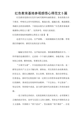 红色教育基地参观感悟心得范文5篇