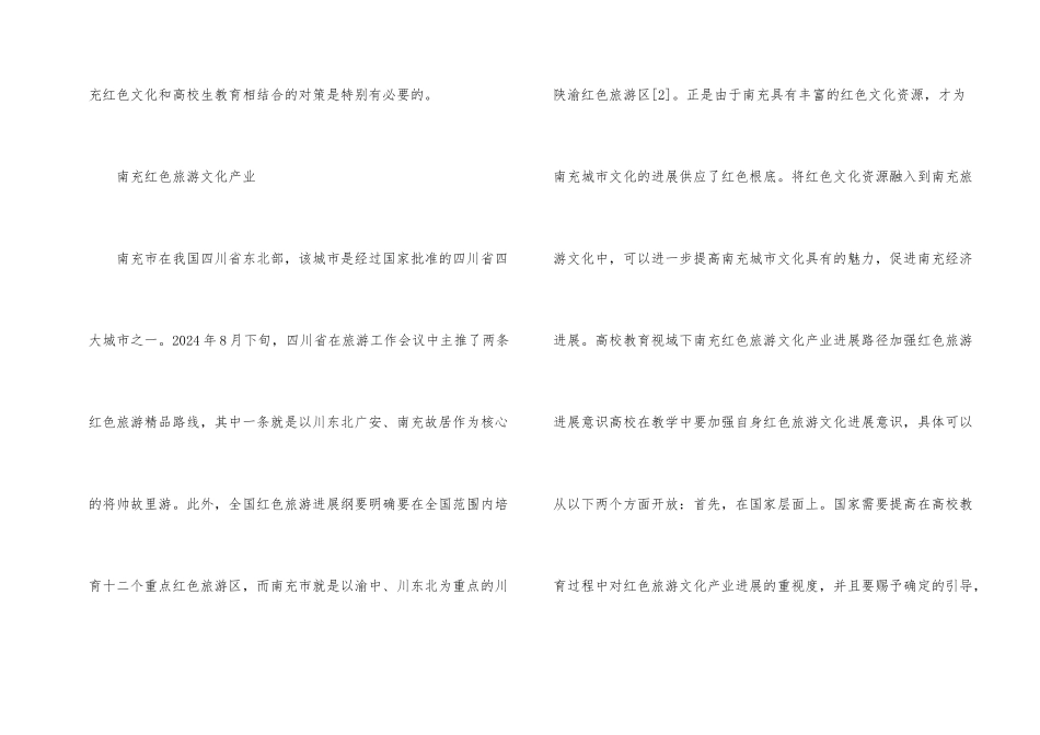 红色旅游文化产业发展路径研究_第2页