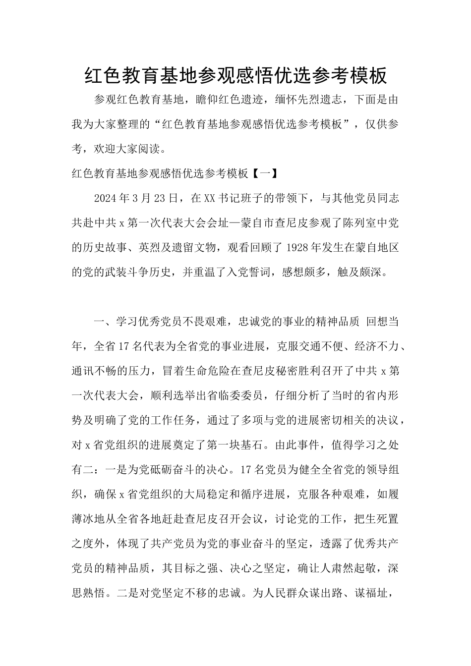 红色教育基地参观感悟优选参考模板_第1页