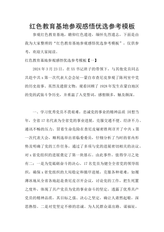 红色教育基地参观感悟优选参考模板