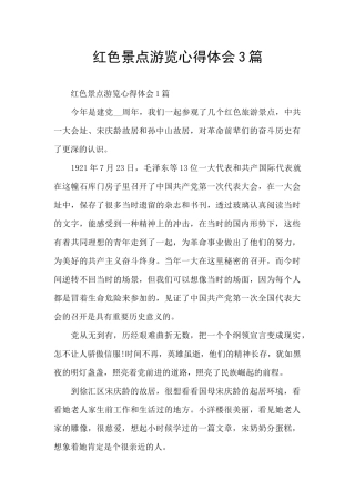 红色景点游览心得体会3篇