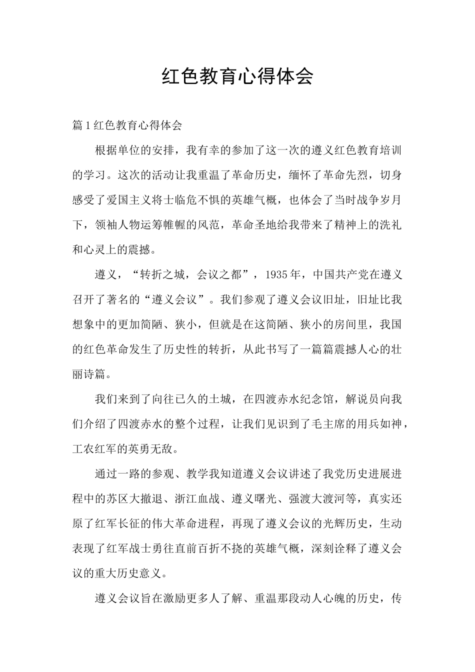 红色教育心得体会_第1页