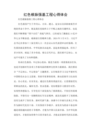 红色根脉强基工程心得体会