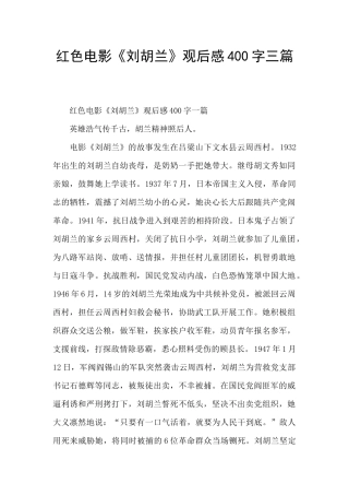 红色电影《刘胡兰》观后感400字三篇