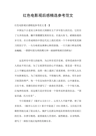 红色电影观后感精选参考范文