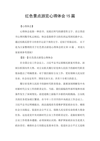 红色景点游览心得体会15篇