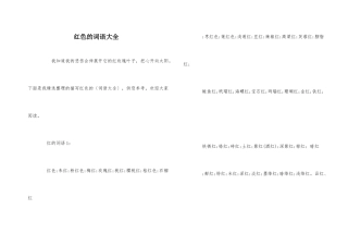 红色的词语大全