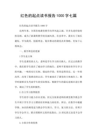 红色的起点读书报告1000字七篇