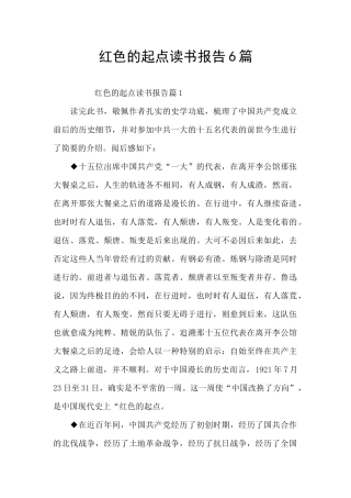 红色的起点读书报告6篇