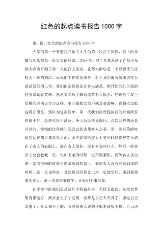 红色的起点读书报告1000字