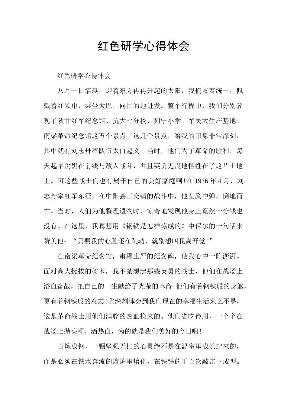 红色研学心得体会_第1页
