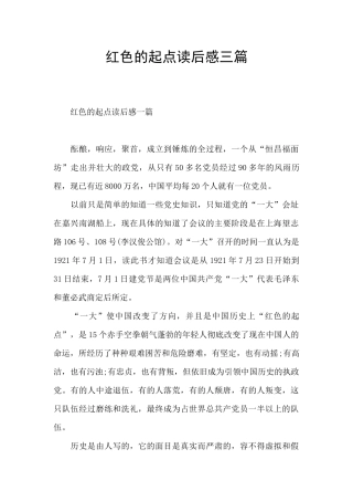 红色的起点读后感三篇