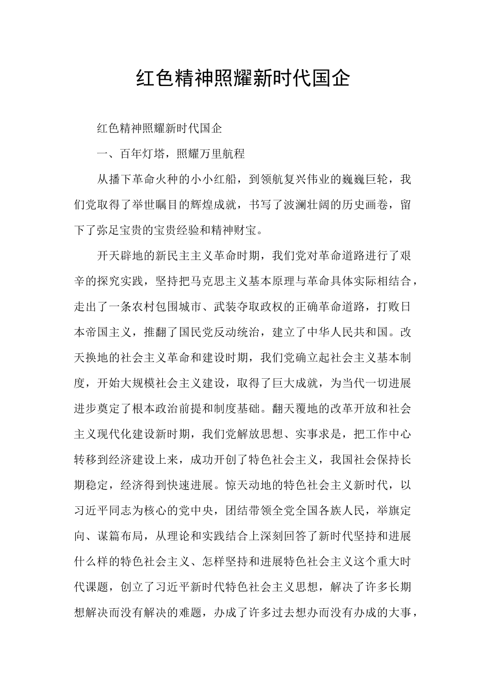 红色精神照耀新时代国企_第1页