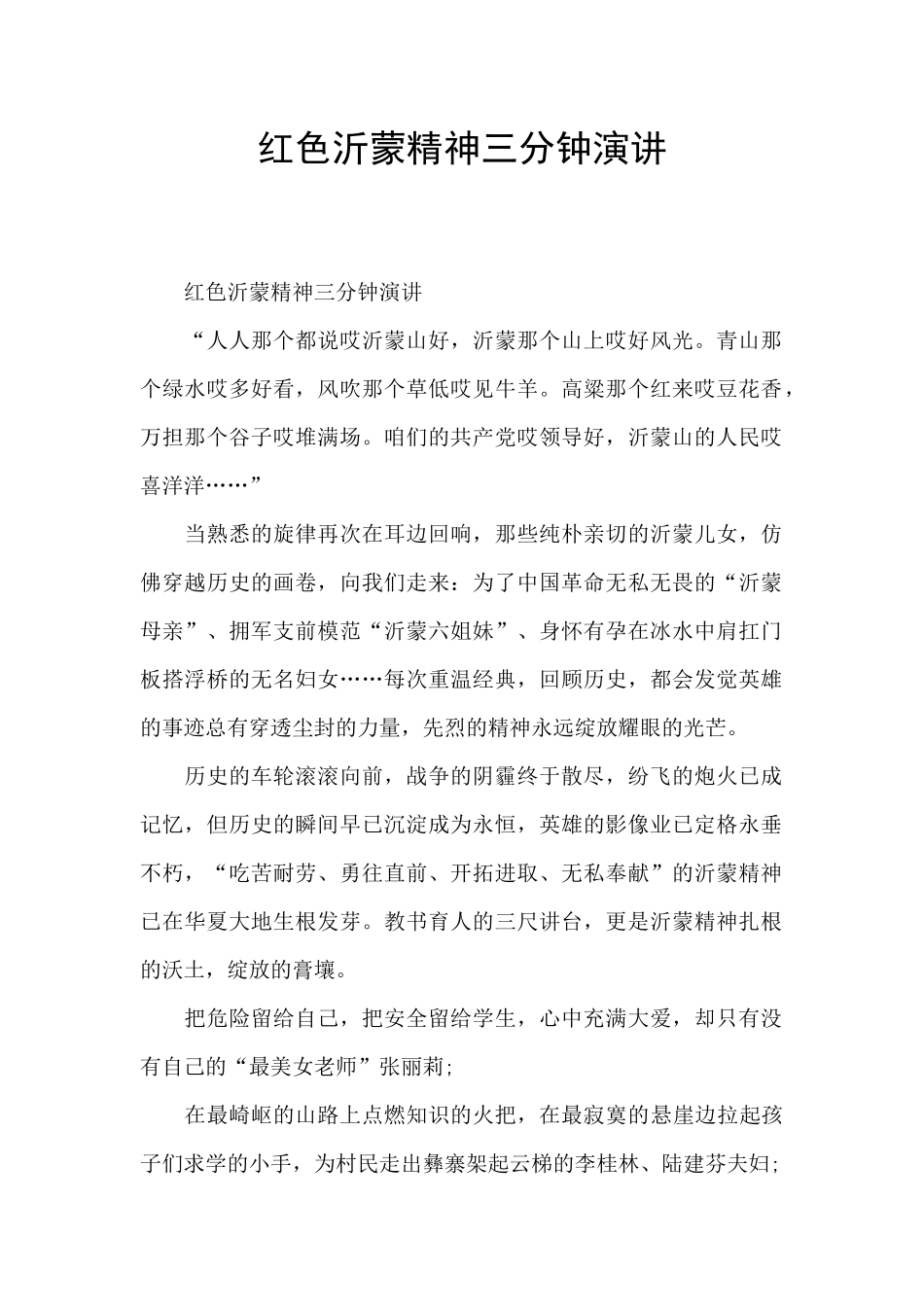 红色沂蒙精神三分钟演讲_第1页