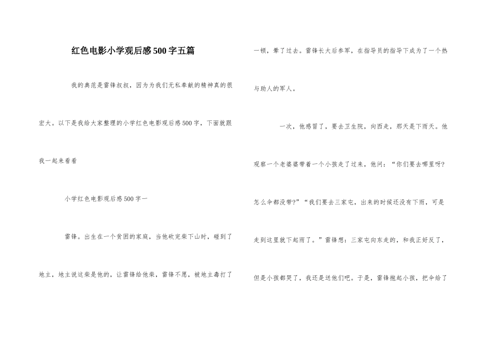 红色电影小学观后感500字五篇_第1页