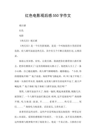 红色电影观后感550字作文