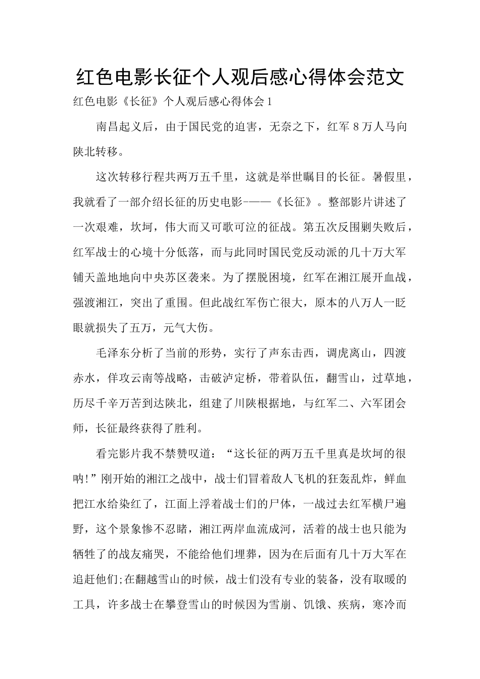 红色电影长征个人观后感心得体会范文_第1页