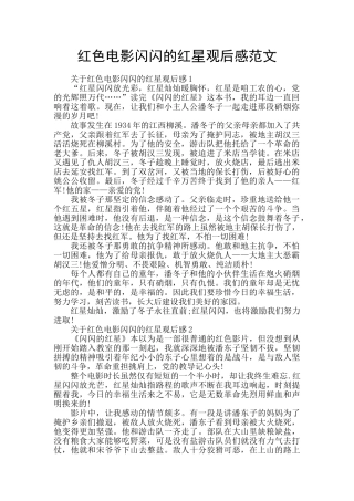 红色电影闪闪的红星观后感范文
