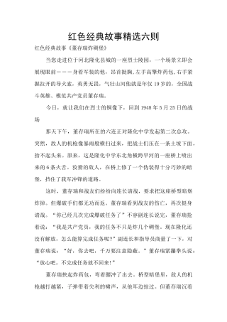 红色经典故事精选六则