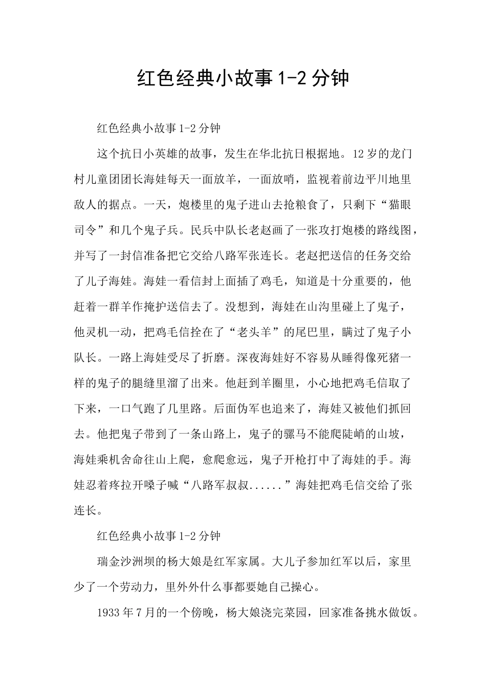 红色经典小故事1-2分钟_第1页