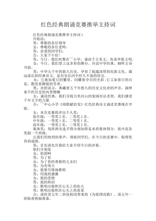 红色经典朗诵比赛推荐主持词