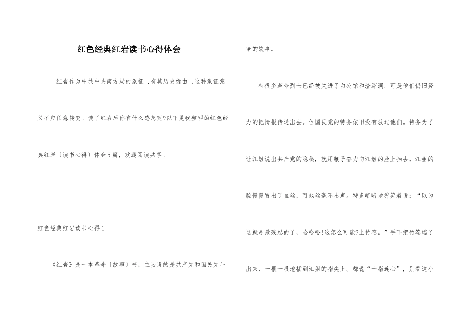 红色经典红岩读书心得体会_第1页