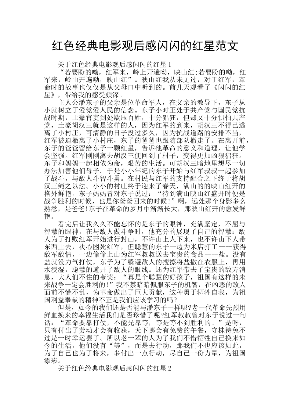 红色经典电影观后感闪闪的红星范文_第1页