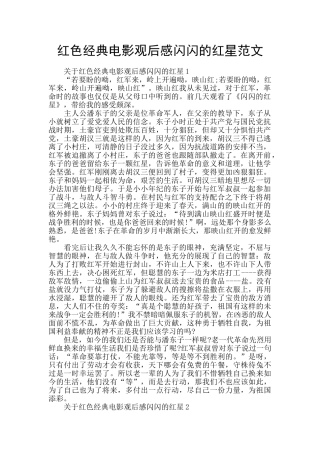 红色经典电影观后感闪闪的红星范文