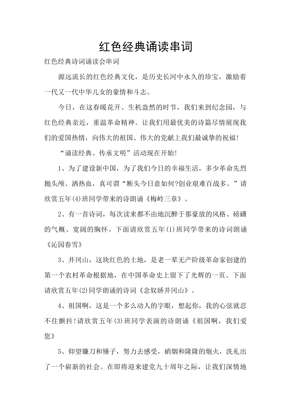 红色经典诵读串词_第1页