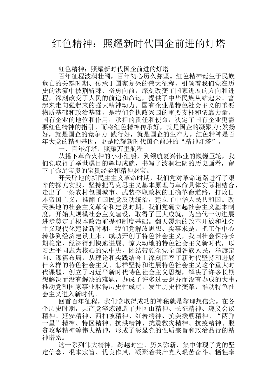 红色精神：照耀新时代国企前进的灯塔_第1页