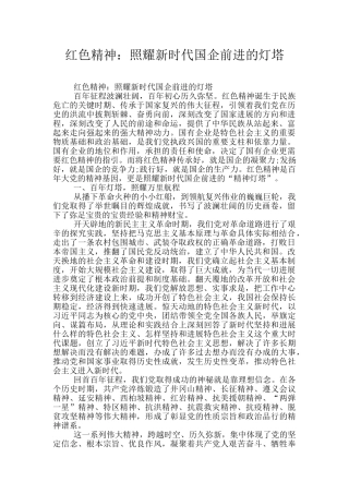 红色精神：照耀新时代国企前进的灯塔