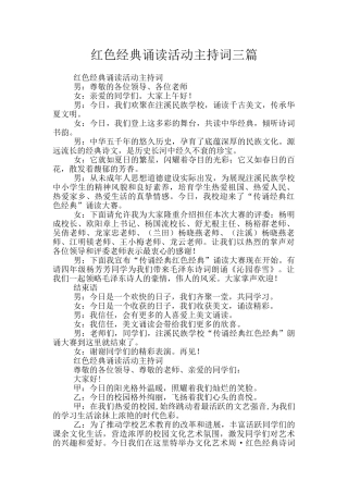 红色经典诵读活动主持词三篇