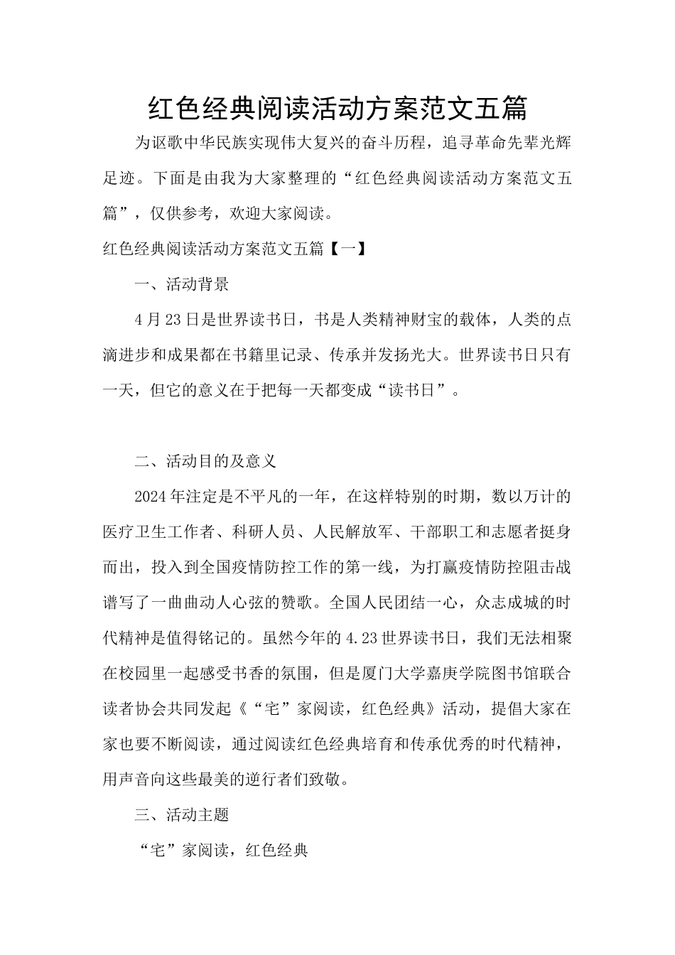 红色经典阅读活动方案范文五篇_第1页
