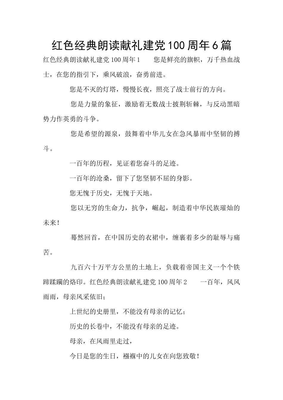 红色经典朗读献礼建党100周年6篇_第1页