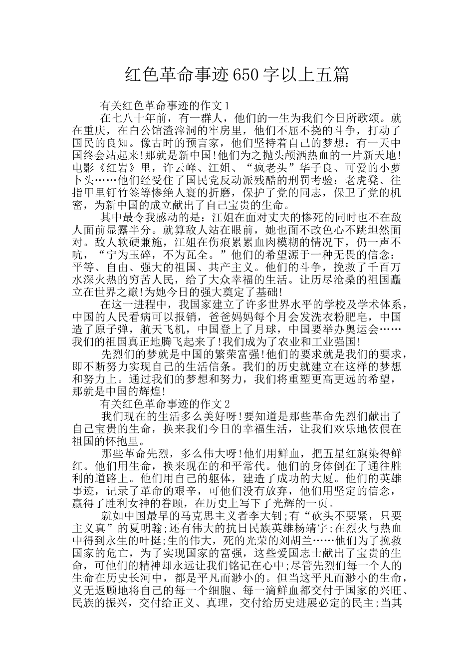 红色革命事迹650字以上五篇_第1页