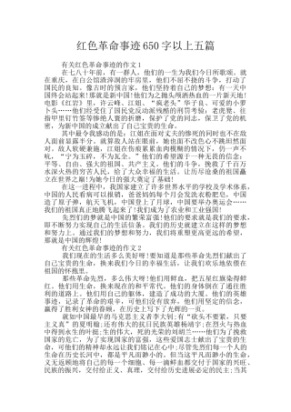 红色革命事迹650字以上五篇