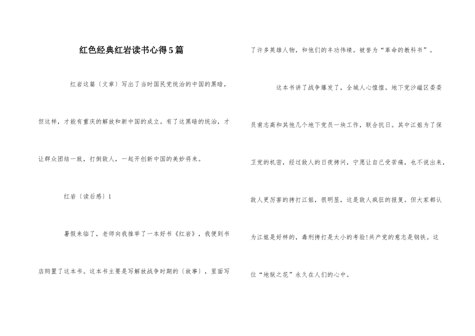 红色经典红岩读书心得5篇_第1页