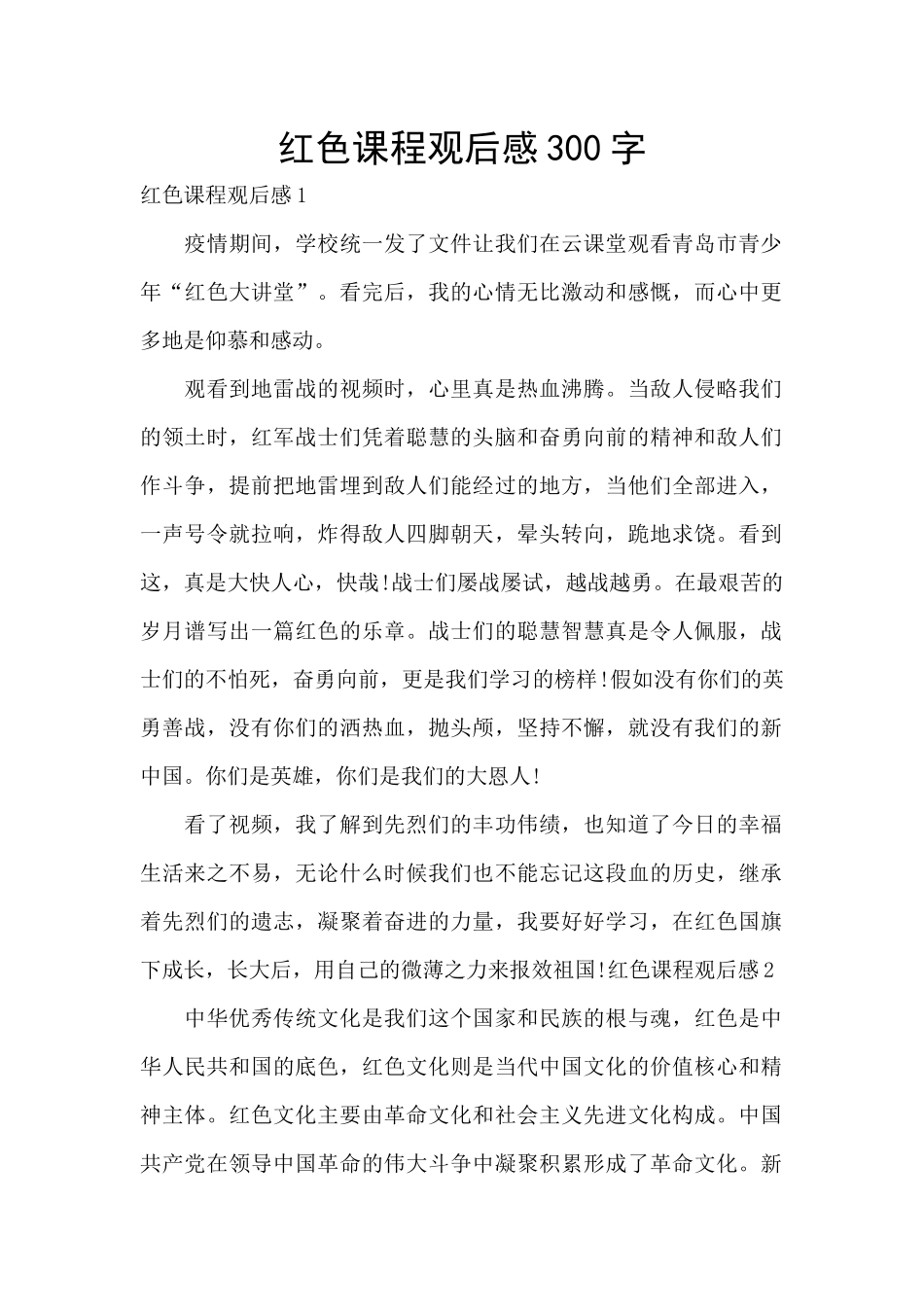 红色课程观后感300字_第1页